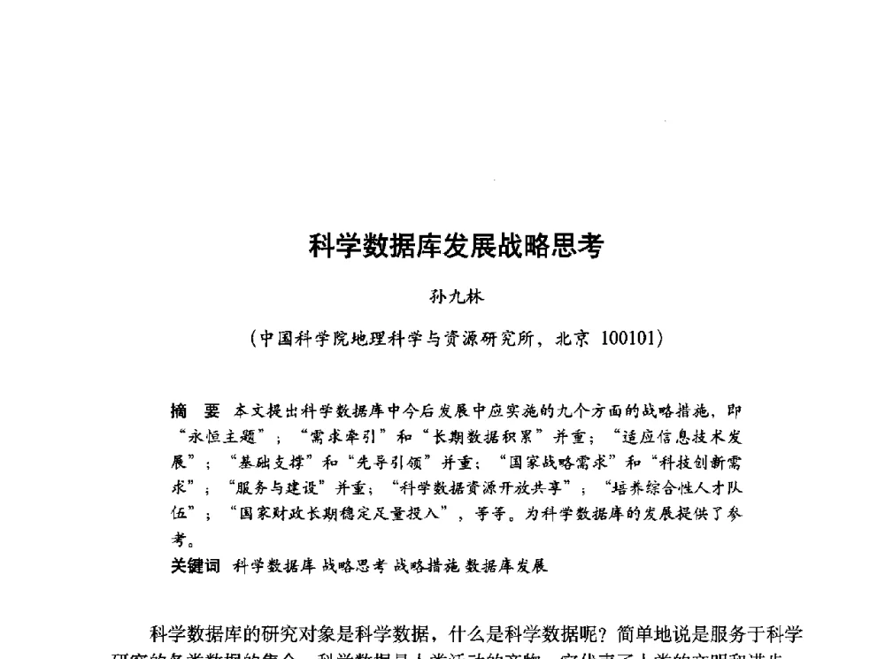 科学数据库发展战略思考 - 第十届科学数据库与信息技术学术研讨会