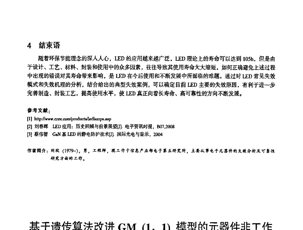 基于遗传算法改进GM(1_1)模型的元器件非工作可靠性参数预测 - 2010中国电子学会可靠性分会第十五届可靠性学术年会