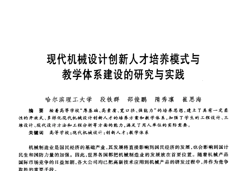 现代机械设计创新人才培养模式与教学体系建设的研究与实践 - 第五届机械类课程报告论坛