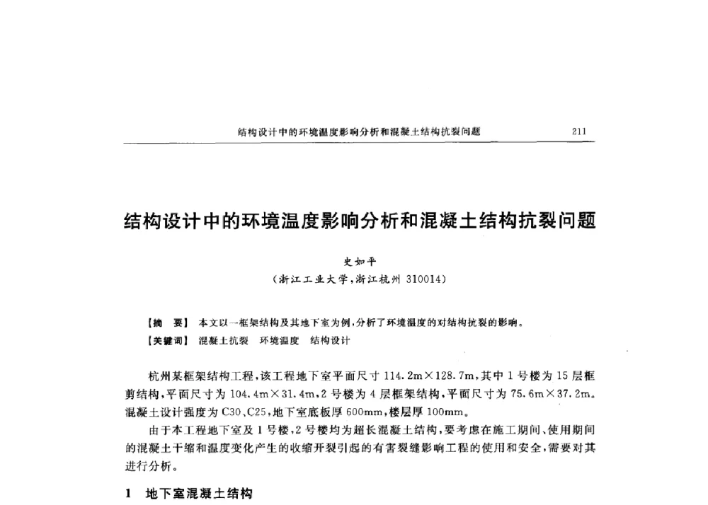 结构设计中的环境温度影响分析和混凝土结构抗裂问题 - 第十六届全国现代结构工程技术交流会