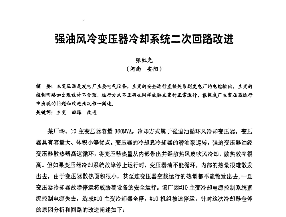 强油风冷变压器冷却系统二次回路改进 - 全国第一届电厂电气专业技术交流研讨会