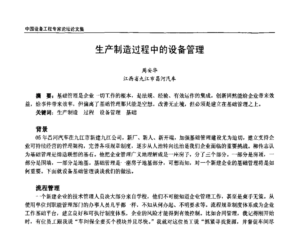 生产制造过程中的设备管理 - 2009第三届中国设备工程专家论坛