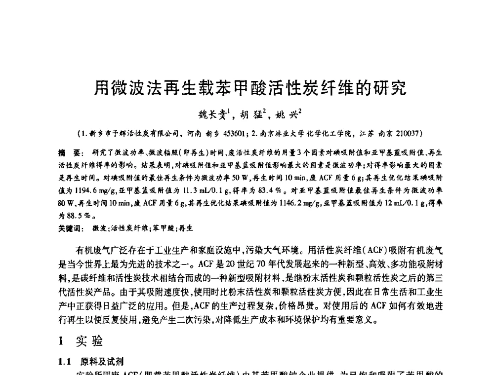 用微波法再生载苯甲酸活性炭纤维的研究 - 2008中国活性炭学术研讨会