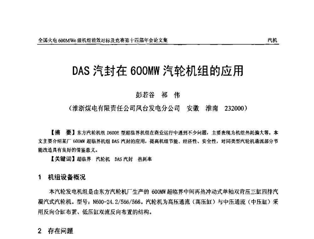DAS汽封在600MW汽轮机组的应用 - 全国火电600MWe级机组能效对标及竞赛第十四届年会