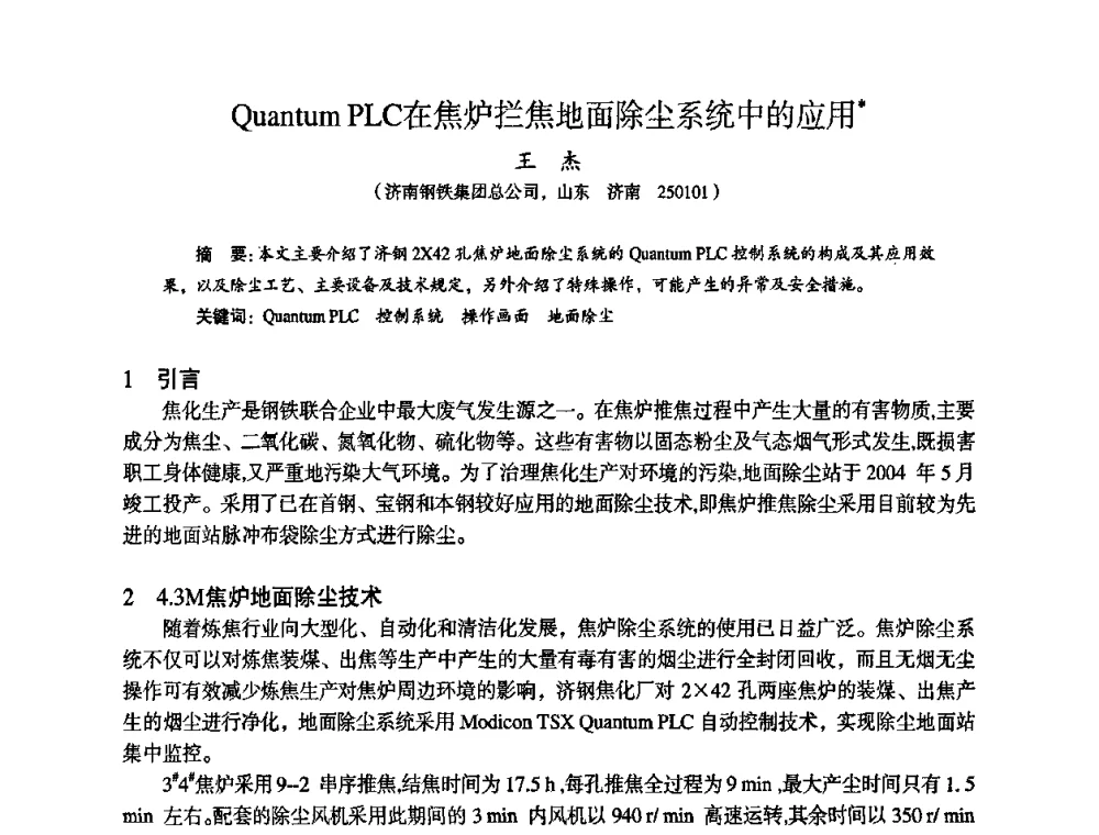 Quantum PLC在焦炉拦焦地面除尘系统中的应用 - 苏、鲁、皖、赣、冀五省金属学会第十五届焦化学术年会