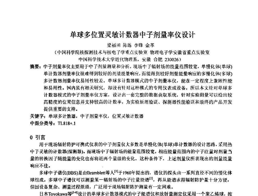 单球多位置灵敏计数器中子剂量率仪设计 - 第十五届全国核电子学与核探测技术学术年会