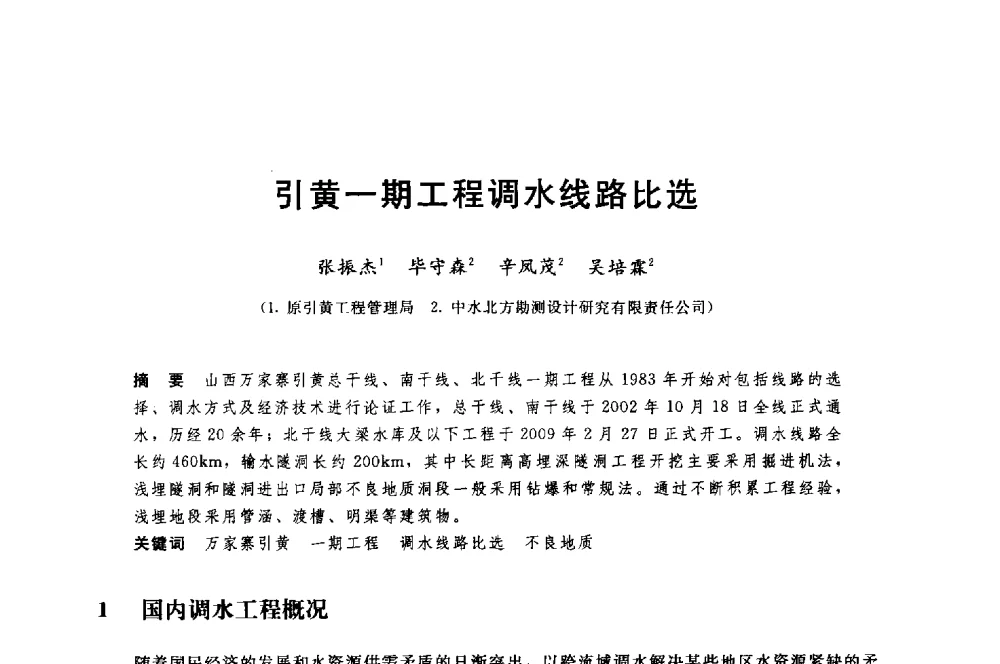 引黄一期工程调水线路比选 - 中国水利水电勘测设计协会调水工程应用技术交流会