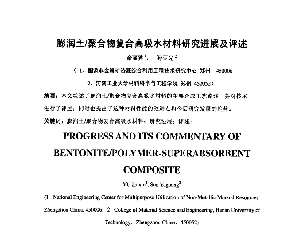 膨润土_聚合物复合高吸水材料研究进展及评述 - 中国膨润土产业发展论坛(2009年中国膨润土专业委员会年会)