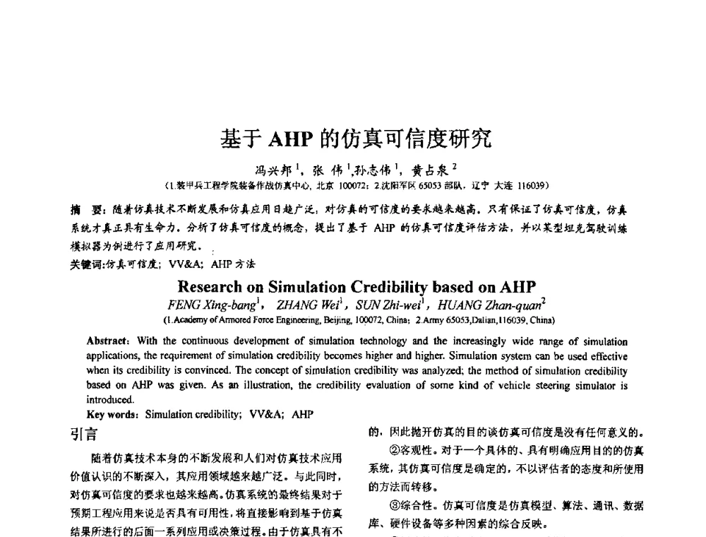 基于AHP的仿真可信度研究 - 第七届全国仿真器学术会议