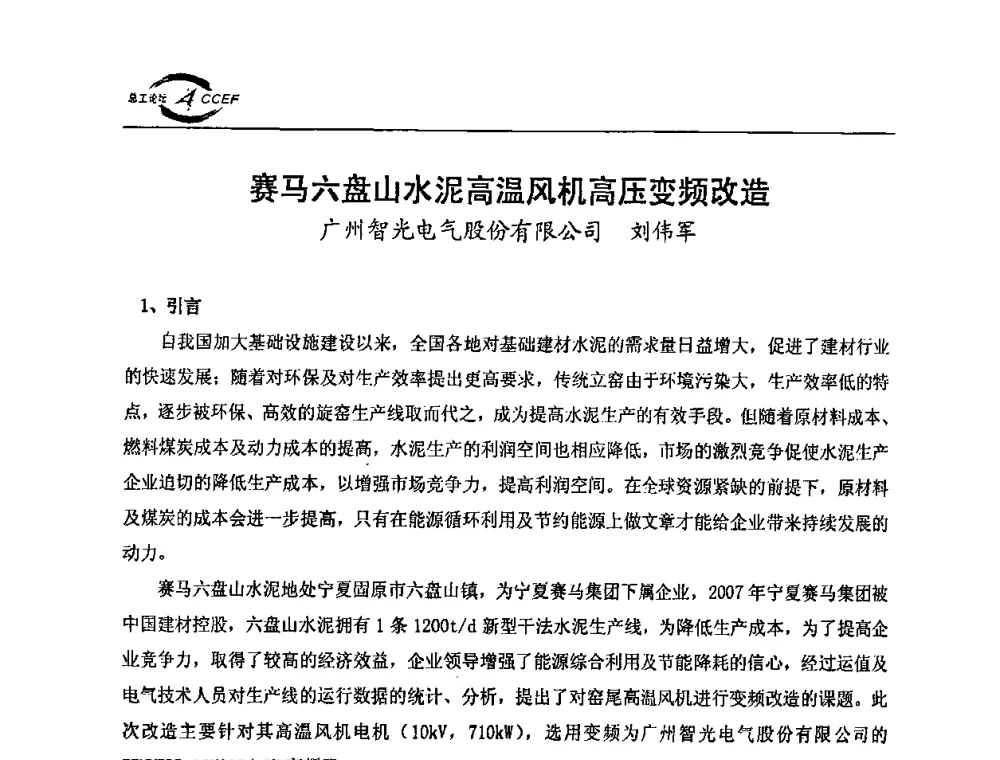 赛马六盘山水泥高温风机高压变频改造 - 第三届全国水泥企业总工程师论坛暨全国水泥企业总工程师联合会年会