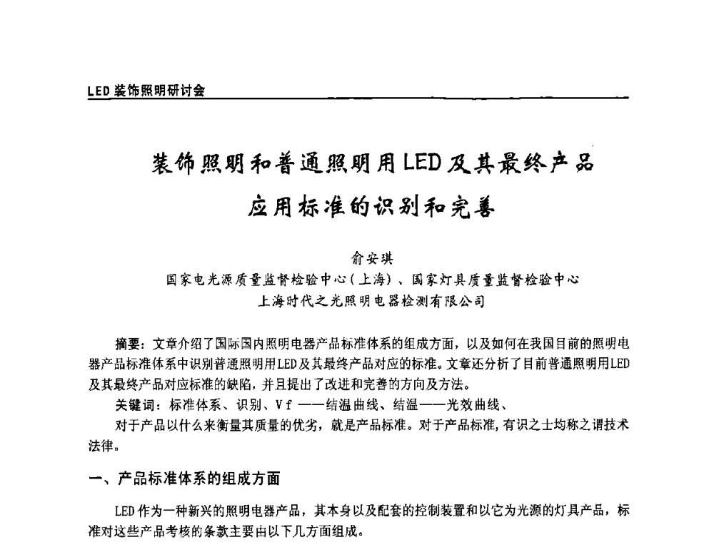 装饰照明和普通照明用LED及其最终产品应用标准的识别和完善 - 2009年LED装饰照明研讨会