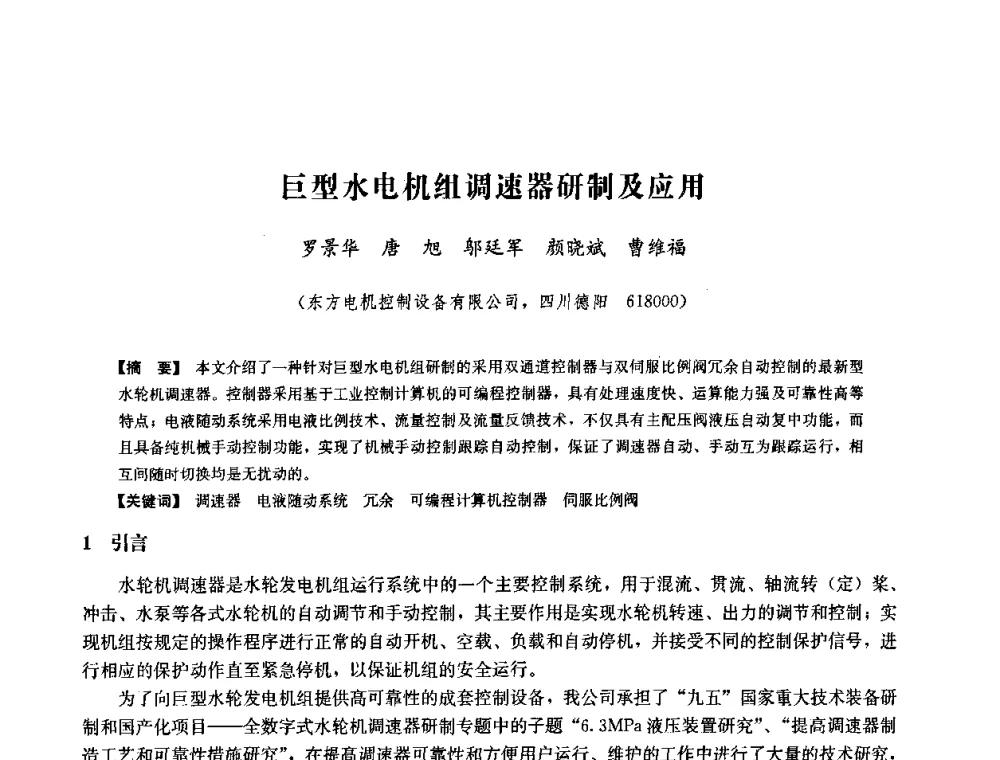 巨型水电机组调速器研制及应用 - 中国水力发电工程学会六届二次理事会暨学术研讨会