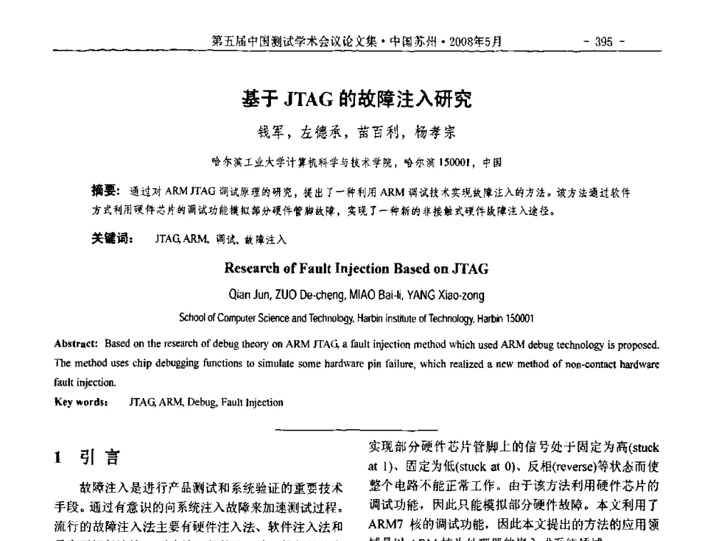 基于JTAG的故障注入研究 - 第五届中国测试学术会议