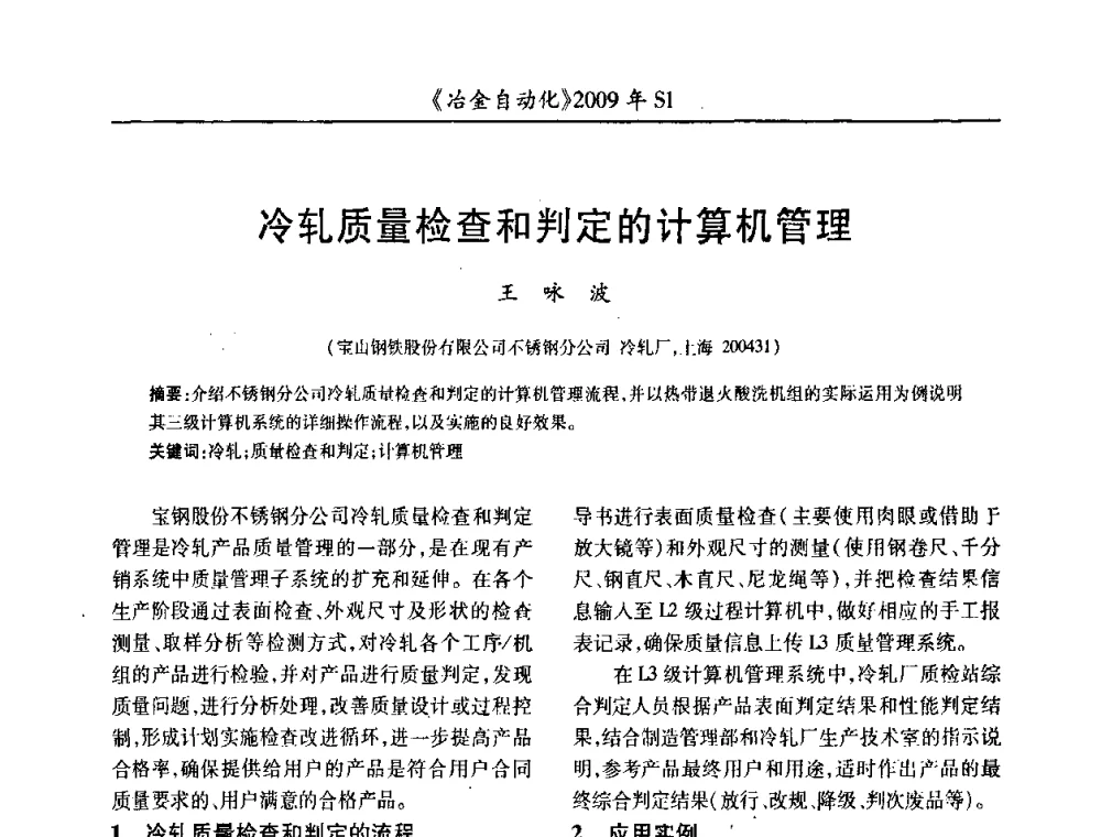 冷轧质量检查和判定的计算机管理 - 全国冶金自动化信息网2009年会
