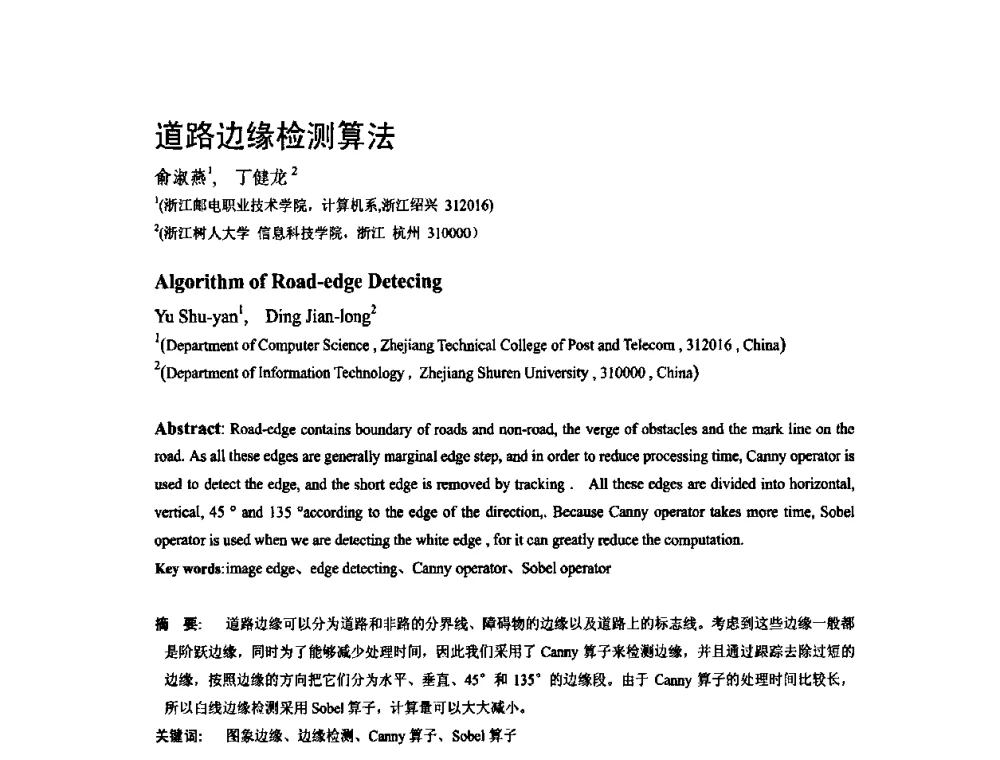 道路边缘检测算法 - 第二届全国教育游戏与虚拟现实学术会议