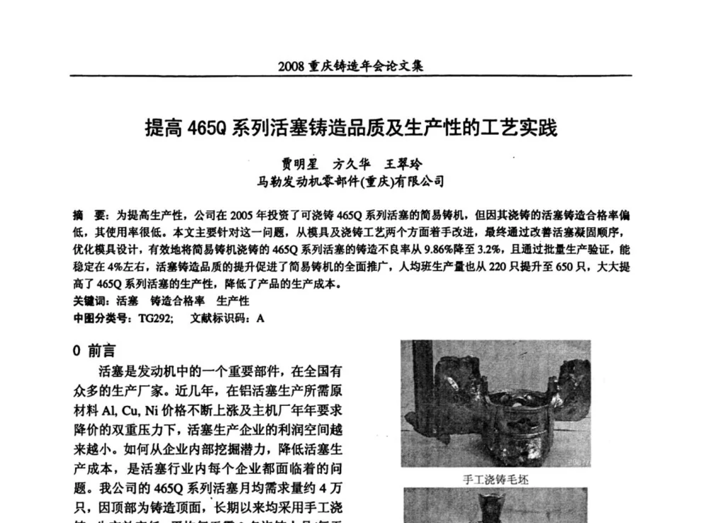 提高465Q系列活塞铸造品质及生产性的工艺实践 - 2008重庆市铸造年会、CMPI2008港台沪粤苏浙渝暨中西部压铸合作高峰论坛