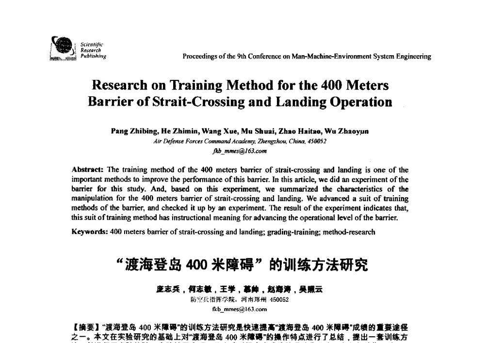 “渡海登岛400米障碍”的训练方法研究 - 第九届人-机-环境系统工程大会