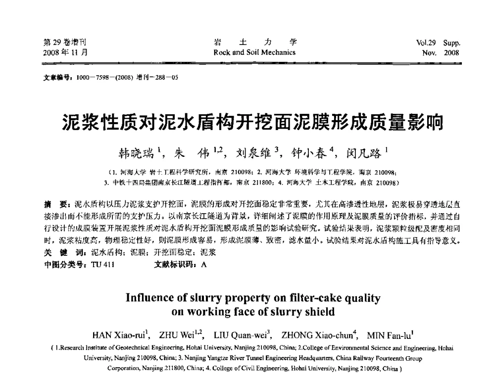 泥浆性质对泥水盾构开挖面泥膜形成质量影响 - 第二届中国水利水电岩土力学与工程学术讨论会