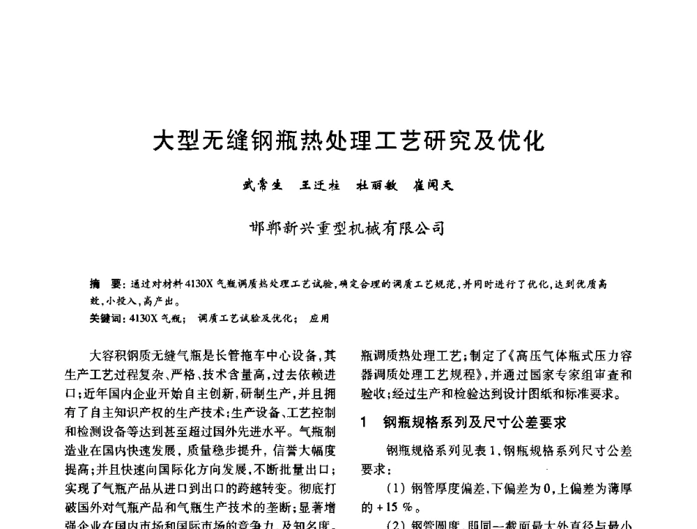 大型无缝钢瓶热处理工艺研究及优化 - 2010年全国石油化工设备、机泵、搅拌年会