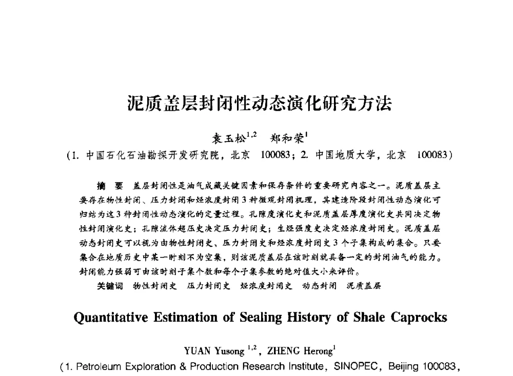 泥质盖层封闭性动态演化研究方法 - 中国石化石油勘探开发研究院2009年博士后学术论坛