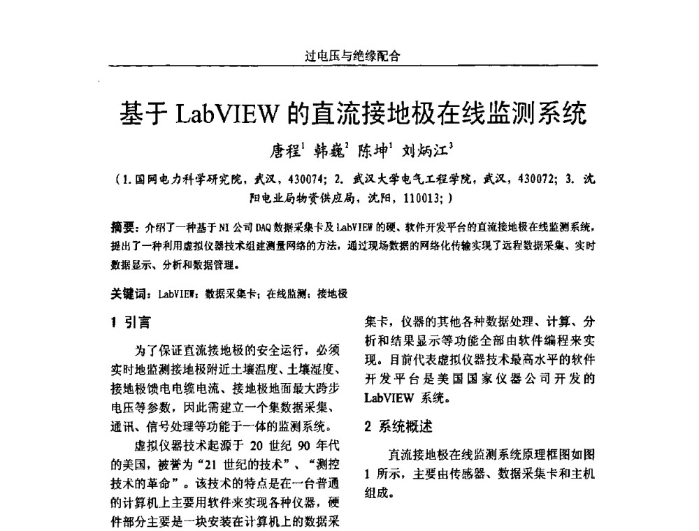 基于LabVIEW的直流接地极在线监测系统 - 中国电机工程学会高电压专业委员会2009年学术年会