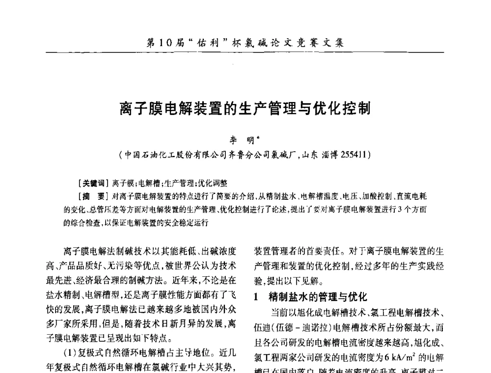 离子膜电解装置的生产管理与优化控制 - 第27届全国氯碱行业技术年会暨第10届“佑利杯”论文交流会