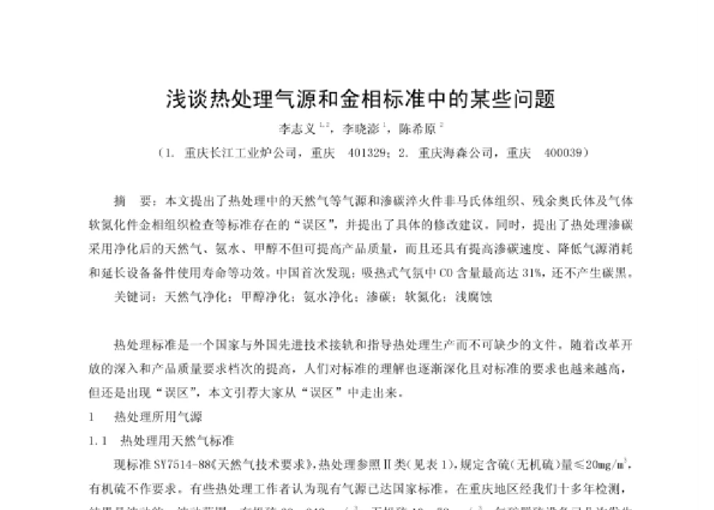 浅谈热处理气源和金相标准中的某些问题 - 第四届十三省区市机械工程学会科技论坛暨2008海南机械科技论坛