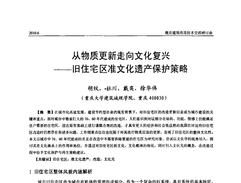 从物质更新走向文化复兴——旧住宅区准文化遗产保护策略 - 既有建筑综合改造关键技术研究与示范项目交流会