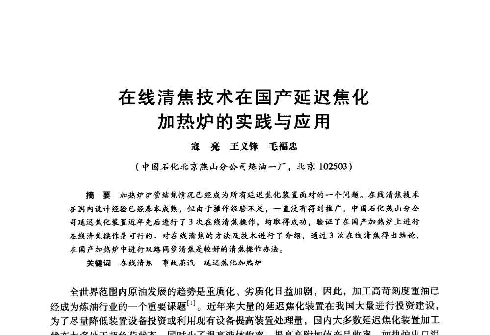 在线清焦技术在国产延迟焦化加热炉的实践与应用 - 2009年中国石油炼制技术大会