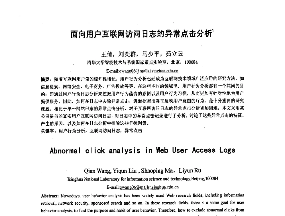 面向用户互联网访问日志的异常点击分析 - 第五届全国信息检索学术会议CCIR2009