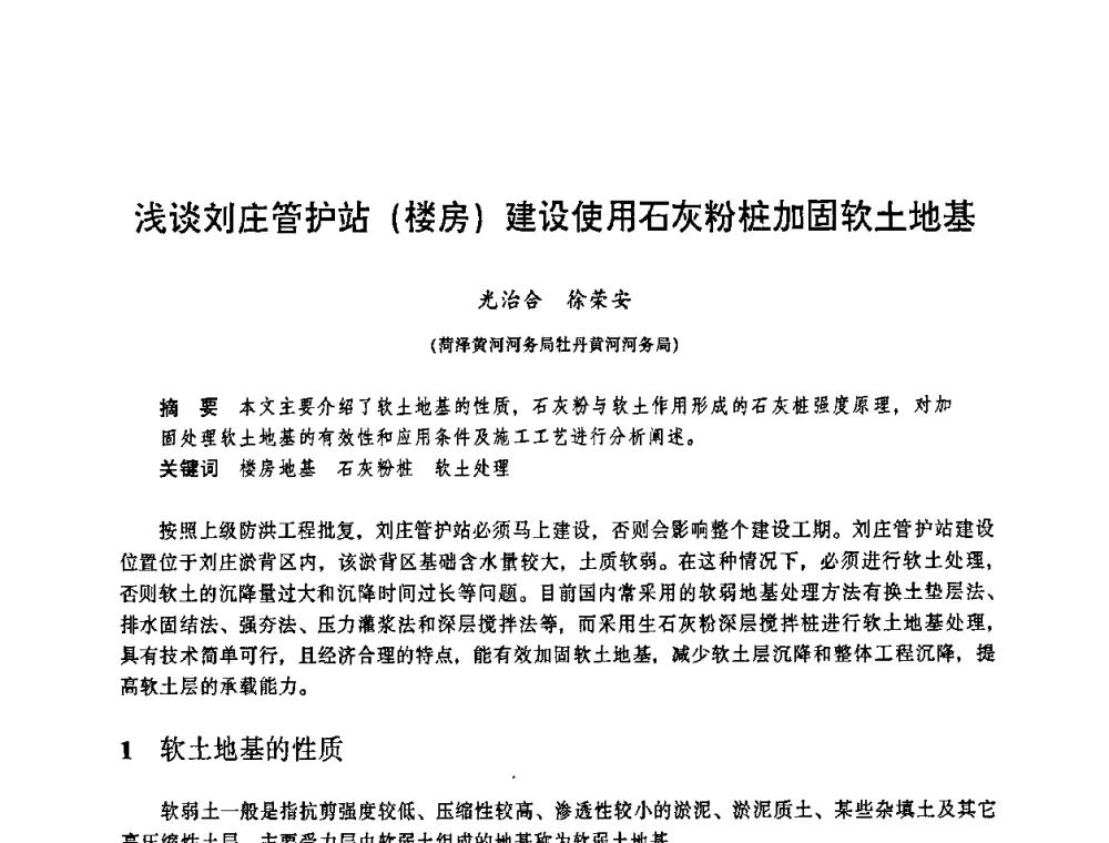 浅谈刘庄管护站(楼房)建设使用石灰粉桩加固软土地基 - 华东七省(市)水利学会协作组第二十三次学术研讨会