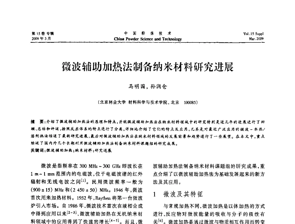微波辅助加热法制备纳米材料研究进展 - 2009国际粉体技术与应用论坛