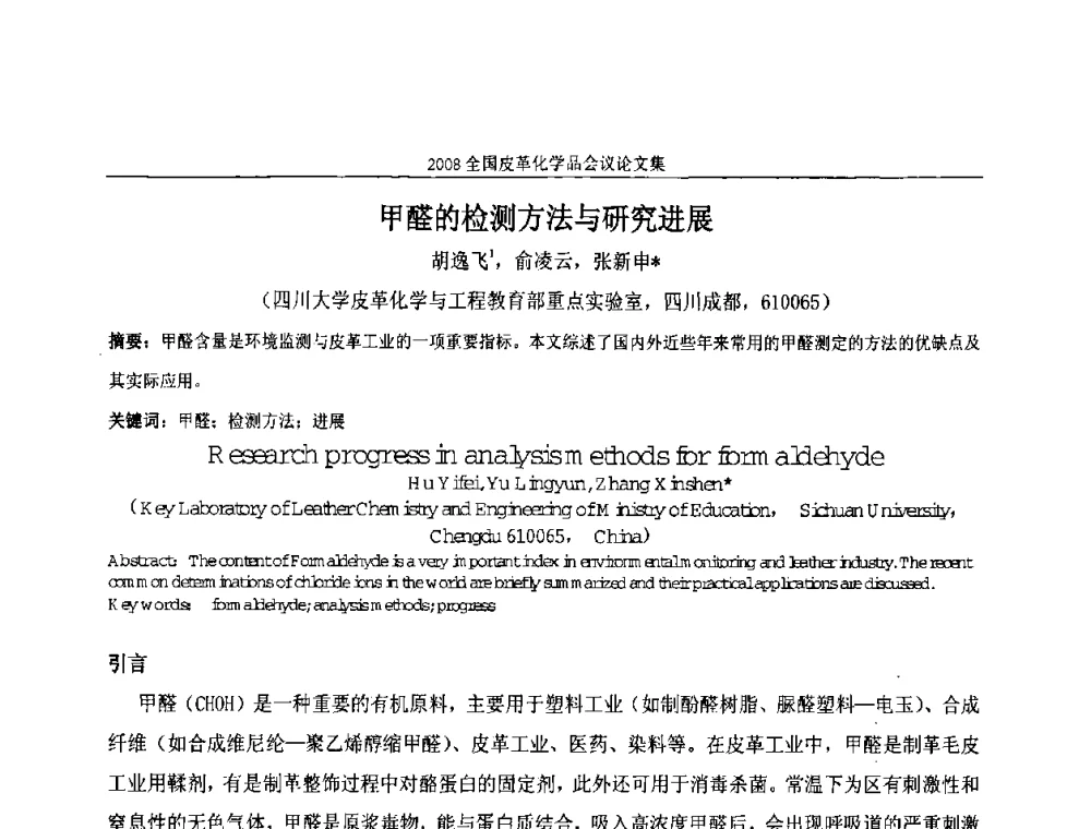 甲醛的检测方法与研究进展 - 中国化工学会精细化工专业委员会第121次学术会议暨2008年全国皮革化学品学术交流会