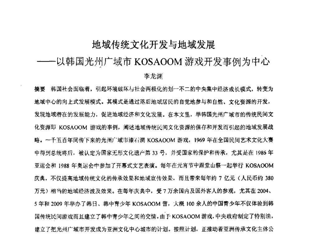 地域传统文化开发与地域发展--以韩国光州广域市KOSAOOM游戏开发事例为中心 - “地域文化与城市发展”国际学术研讨会