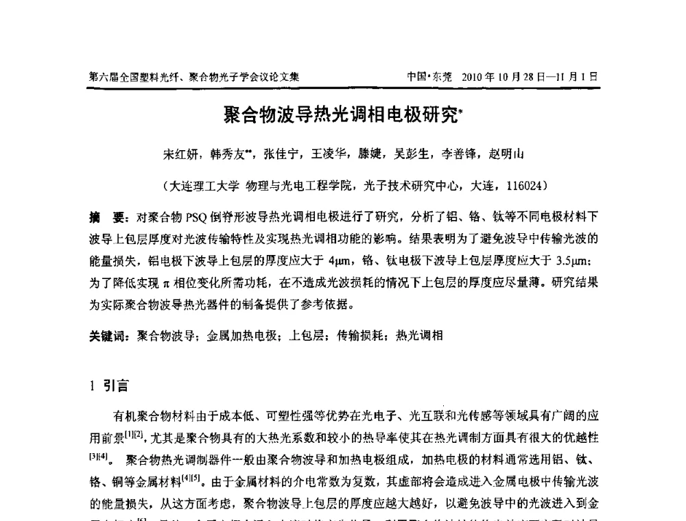 聚合物波导热光调相电极研究 - 第六届全国塑料光纤、聚合物光子学会议