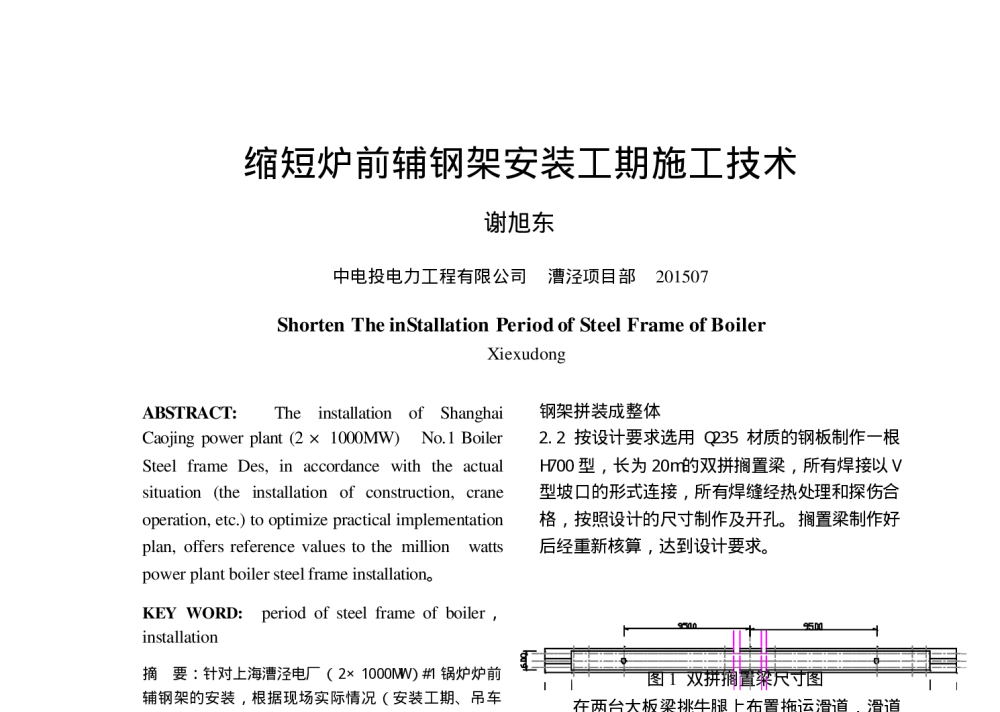 缩短炉前辅钢架安装工期施工技术 - 中国电机工程学会清洁高效燃煤发电技术协作网2010年会