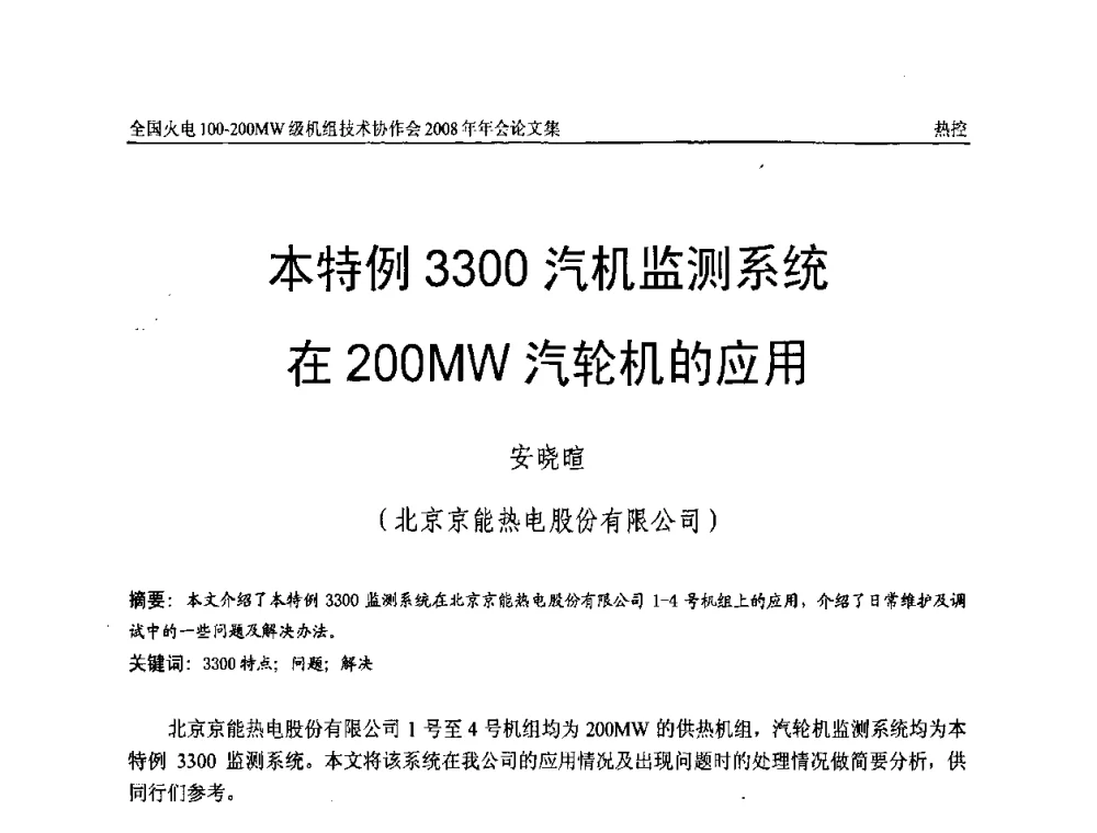 本特例3300汽机监测系统在200 MW汽轮机的应用 - 全国火电100-200MW级机组技术协作会2008年年会