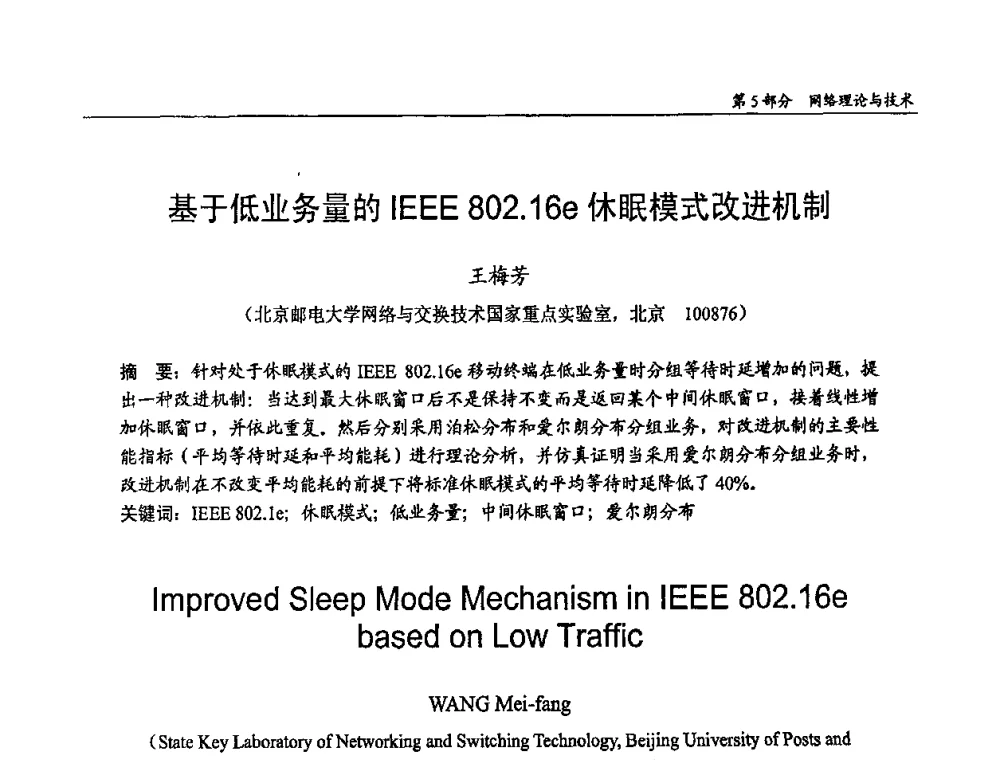 基于低业务量的IEEE 802.16e休眠模式改进机制 - 第十四届全国青年通信学术会议