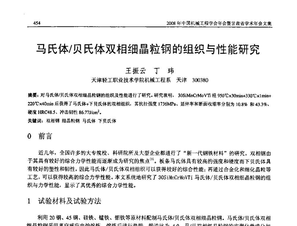 马氏体_贝氏体双相细晶粒钢的组织与性能研究 - 2008年中国机械工程学会年会暨甘肃省学术年会
