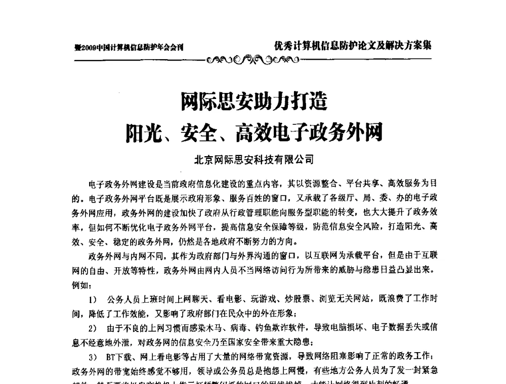 网际思安助力打造阳光、安全、高效电子政务外网 - 2009中国计算机信息防护年会