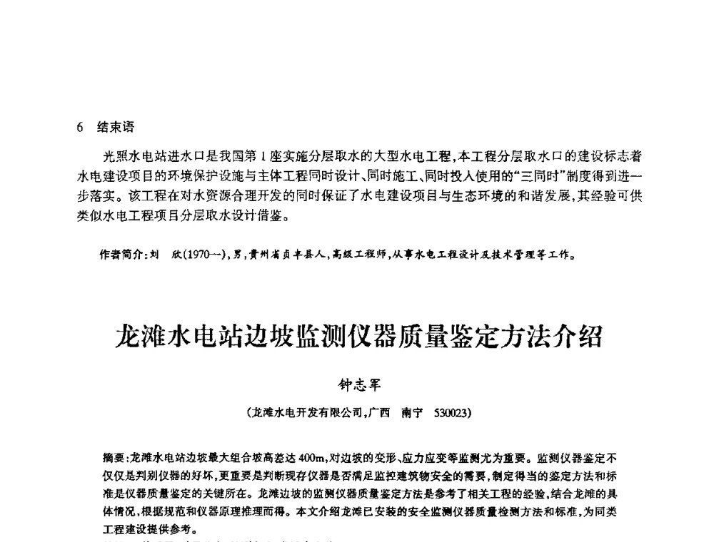 龙滩水电站边坡监测仪器质量鉴定方法介绍 - 2009年南方十三省(区、市)水力发电工程学会联络会暨学术交流会