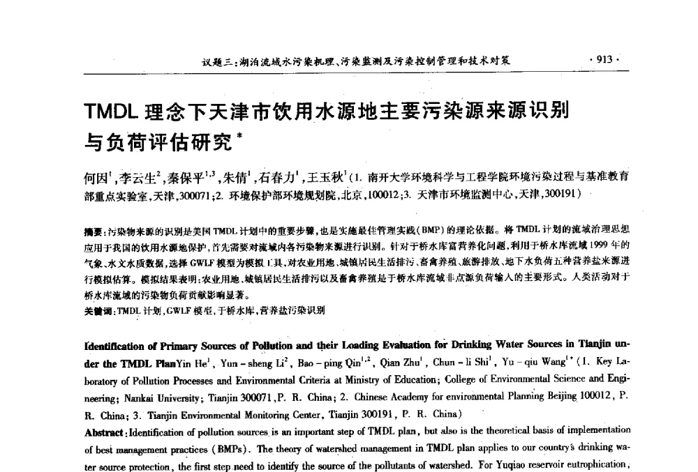 TMDL理念下天津市饮用水源地主要污染源来源识别与负荷评估研究 - 第十三届世界湖泊大会