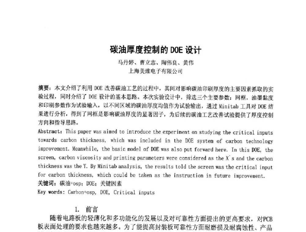碳油厚度控制的DOE设计 - 第四届全国青年印制电路学术年会