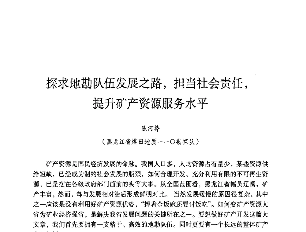 探求地勘队伍发展之路_担当社会责任_提升矿产资源服务水平 - 第六届黑龙江省探矿者年会