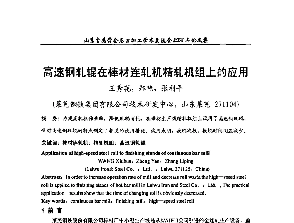 高速钢轧辊在棒材连轧机精轧机组上的应用 - 2008年山东金属学会压力加工学术交流会