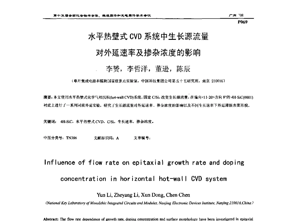 水平热壁式CVD系统中生长源流量对外延速率及掺杂浓度的影响 - 第十五届全国化合物半导体材料、微波器件和光电器件学术会议