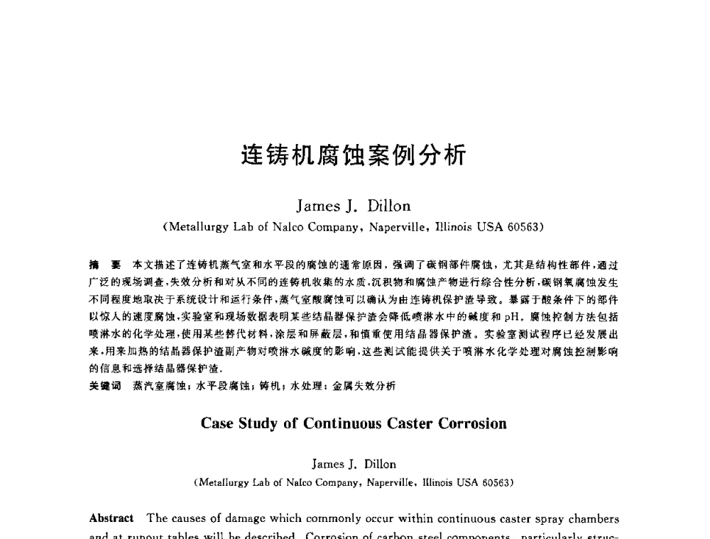 连铸机腐蚀案例分析 - 2010年全国炼钢-连铸生产技术会议