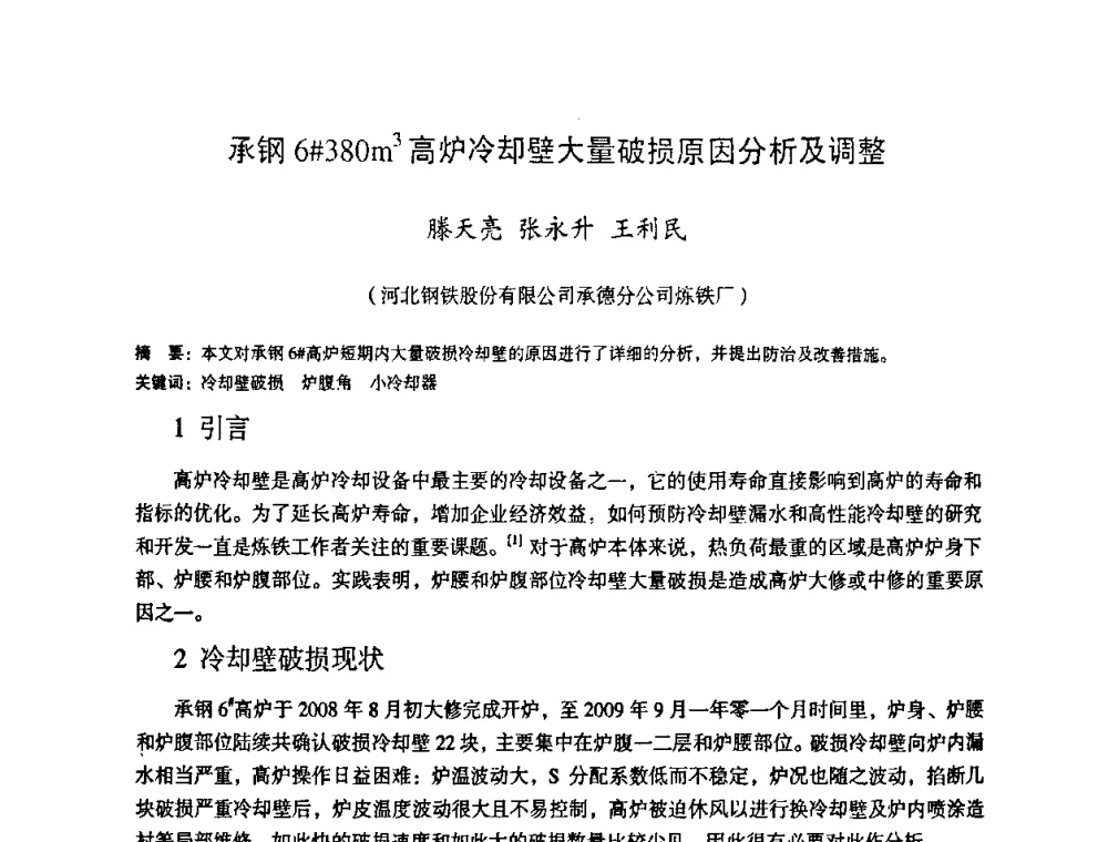 承钢6#380m3高炉冷却壁大量破损原因分析及调整 - 第十一届全国大高炉炼铁学术年会