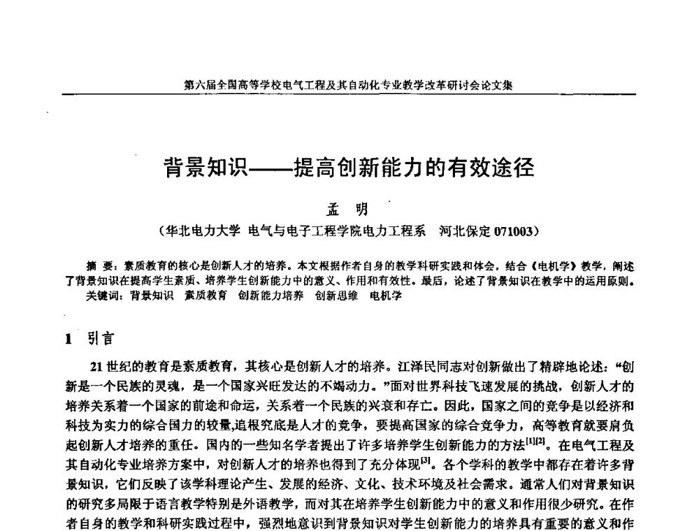背景知识——提高创新能力的有效途径 - 第六届全国高等学校电气工程及其自动化专业教学改革研讨会