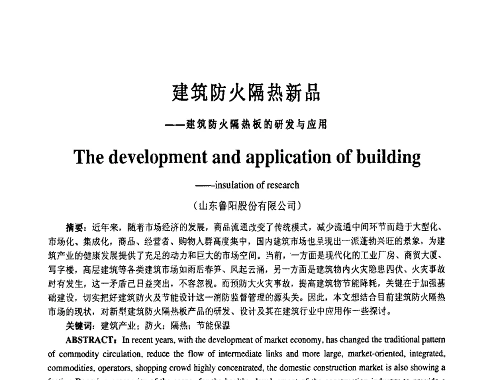 建筑防火隔热新品——建筑防火隔热板的研发与应用 - 2008中国绝热隔音材料协会年会